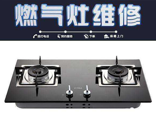 北京煤氣灶拆卸維修公司電話_修不好不收費(fèi)
